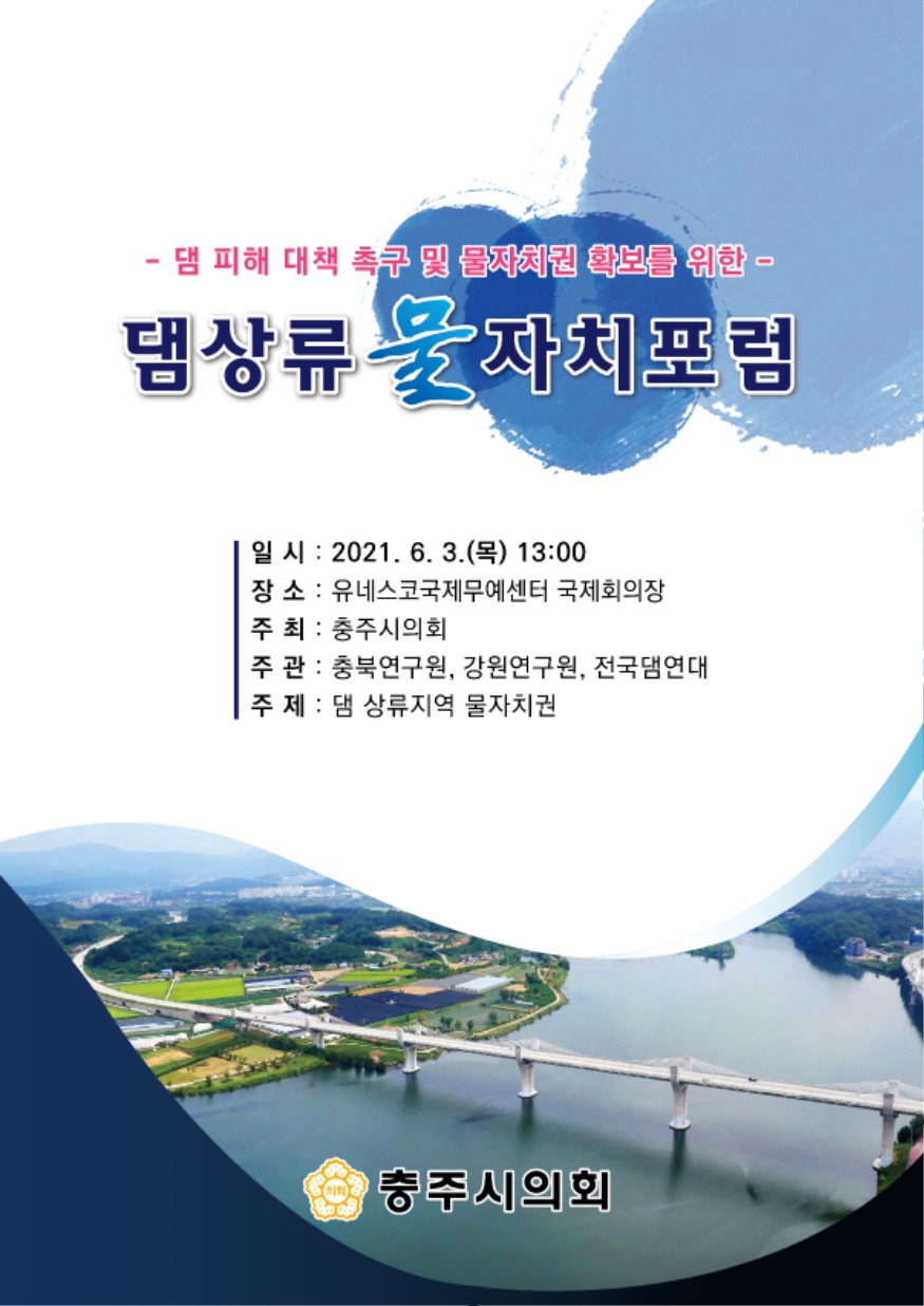 충주시의회 댐상류 물자치포럼 포스터.jpg