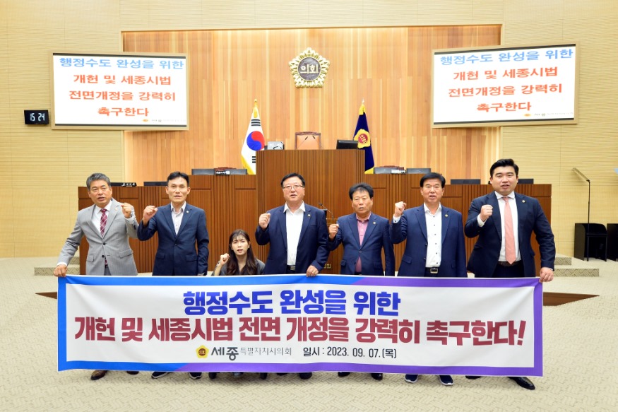 2. 230907_보도자료_헌법 및 세종시법 개정 결의안_사진.jpg