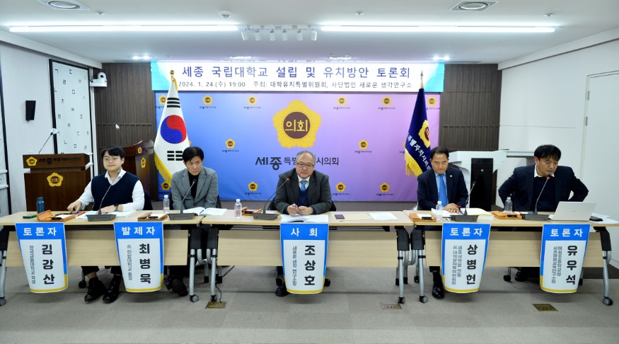 2024.01.24 세종 국립대학교 설립 및 유치방안 토론회 사진 3.JPG